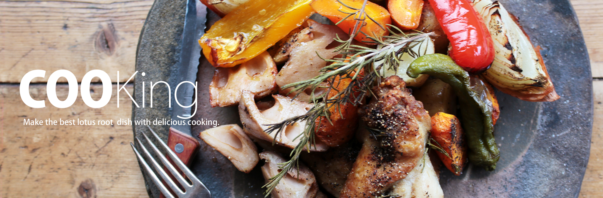 蓮根を使った料理レシピ